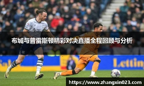 布城与普雷斯顿精彩对决直播全程回顾与分析