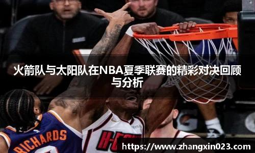 火箭队与太阳队在NBA夏季联赛的精彩对决回顾与分析