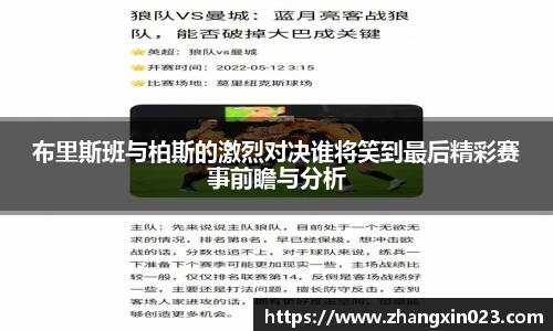布里斯班与柏斯的激烈对决谁将笑到最后精彩赛事前瞻与分析