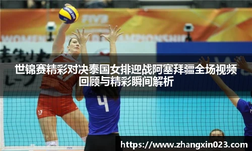 世锦赛精彩对决泰国女排迎战阿塞拜疆全场视频回顾与精彩瞬间解析